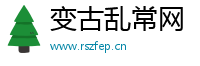 变古乱常网